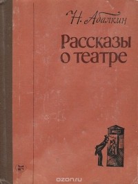 Николай Абалкин - Рассказы о театре