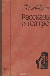 Рассказы о театре