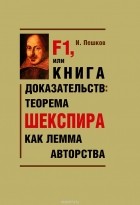 Игорь Пешков - F1, или Книга доказательств. Теорема Шекспира как лемма авторства