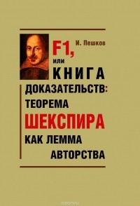 Игорь Пешков - F1, или Книга доказательств. Теорема Шекспира как лемма авторства