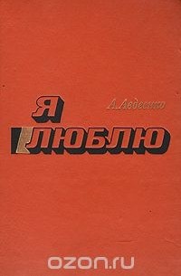 Александр Авдеенко - Я люблю