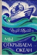 Мы открываем океан