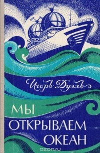 Игорь Дуэль - Мы открываем океан