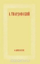 Александр Твардовский - О литературе