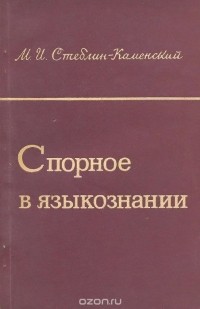 Михаил Стеблин-Каменский - Спорное в языкознании