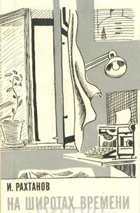 На широтах времени