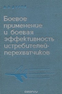 Боевое применение и боевая эффективность истребителей-перехватчиков