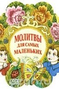 Молитвы для самых маленьких