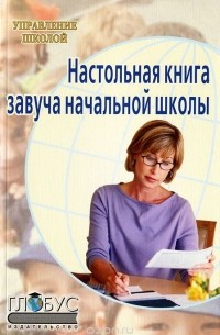  - Настольная книга завуча начальной школы.