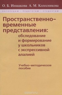  - Пространственно-временные представления. Обследование и формирование у школьников с экспрессивной алалией. Учебно-методическое пособие