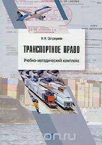 Николай Остроумов - Транспортное право