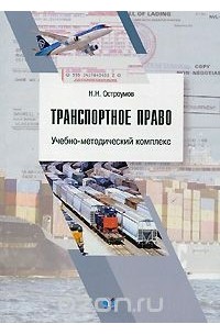 Николай Остроумов - Транспортное право