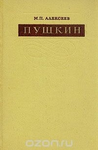 Михаил Павлович Алексеев  - Пушкин