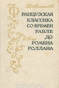Иван Анисимов - Французская классика со времен Рабле до Ромена Роллана