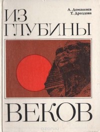  - Из глубины веков
