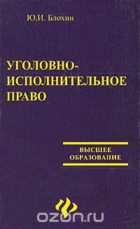 Юрий Блохин - Уголовно-исполнительное право