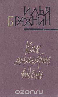 Илья Бражнин - Как мимолетное виденье (сборник)