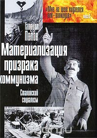 Гавриил Попов - Материализация призрака коммунизма. Сталинский социализм