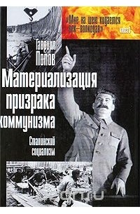 Гавриил Попов - Материализация призрака коммунизма. Сталинский социализм