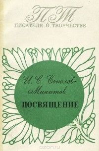 Иван Соколов-Микитов - Посвящение