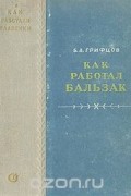 Как работал Бальзак