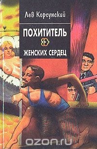 Лев Корсунский - Похититель женских сердец