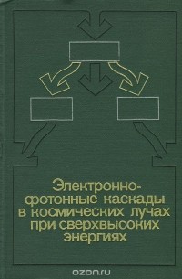  - Электронно-фотонные каскады в космических лучах при сверхвысоких энергиях