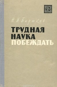 Трудная наука побеждать