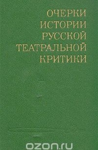  - Очерки истории русской театральной критики. Комплект из трех книг. Вторая половина XIX века