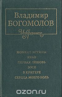 Владимир Богомолов - Момент истины. Иван. Первая любовь. Зося. В кригере. Сердца моего боль (сборник)