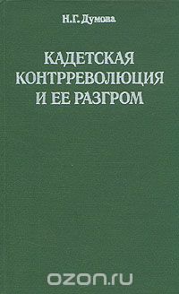 Наталия Думова - Кадетская контрреволюция и ее разгром