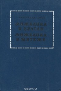 Серж Голон, Анн Голон - Анжелика и Султан. Анжелика в мятеже (сборник)