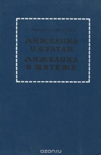 Серж Голон, Анн Голон - Анжелика и Султан. Анжелика в мятеже (сборник)