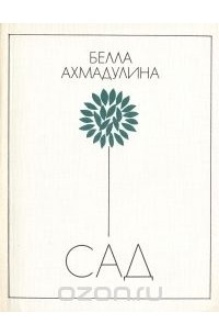 Белла Ахмадулина - Сад