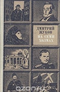 Дмитрий Жуков - На семи холмах
