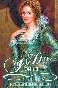 Изумрудный лебедь