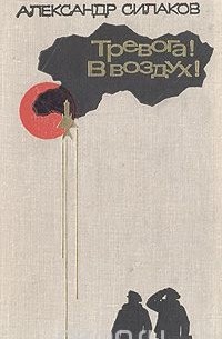 Александр Силаков - Тревога! В воздух!