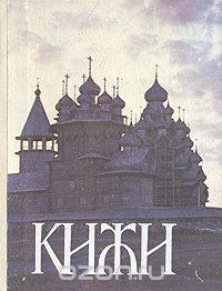  - Кижи. Иллюстрированный спутник по историко-архитектурному и этнографическому музею-заповеднику