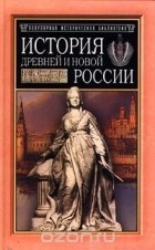 Альфред Рамбо - История древней и новой России