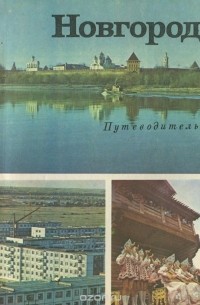 Новгород. Путеводитель