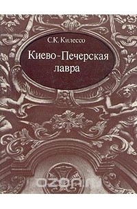 Сергей Килессо - Киево-Печерская лавра