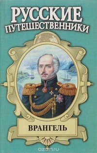 Аркадий Кудря - Врангель. След на земле