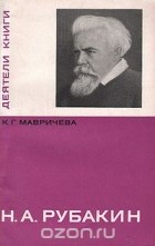 К. Мавричева - Н. А. Рубакин