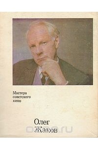 Лариса Ягункова - Олег Жаков
