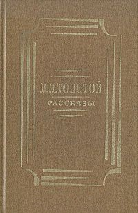 Л. Н. Толстой - Л. Н. Толстой. Рассказы (сборник)