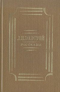 Л. Н. Толстой. Рассказы (сборник)