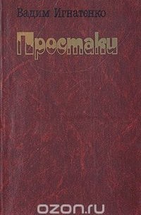 Вадим Игнатенко - Простаки (сборник)