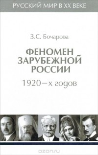 Зоя Бочарова - Русский мир в XX веке. В 6 томах. Том 2. Феномен зарубежной России 1920-х годов