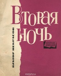 Виктор Некрасов - Вторая ночь