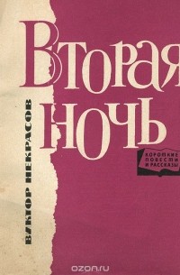 Виктор Некрасов - Вторая ночь